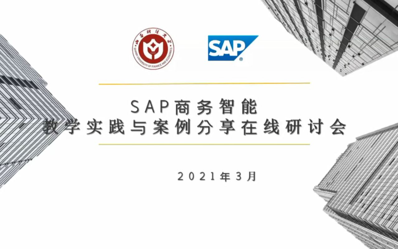 20210320 | SAP商务智能教学实践与案例分享(山西财经大学)哔哩哔哩bilibili