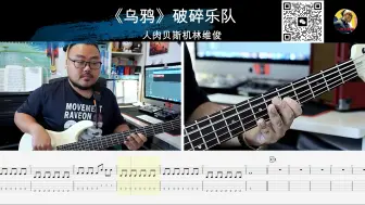 《乌鸦》破碎乐队  贝斯翻弹 bass cover 人肉贝斯机林维俊