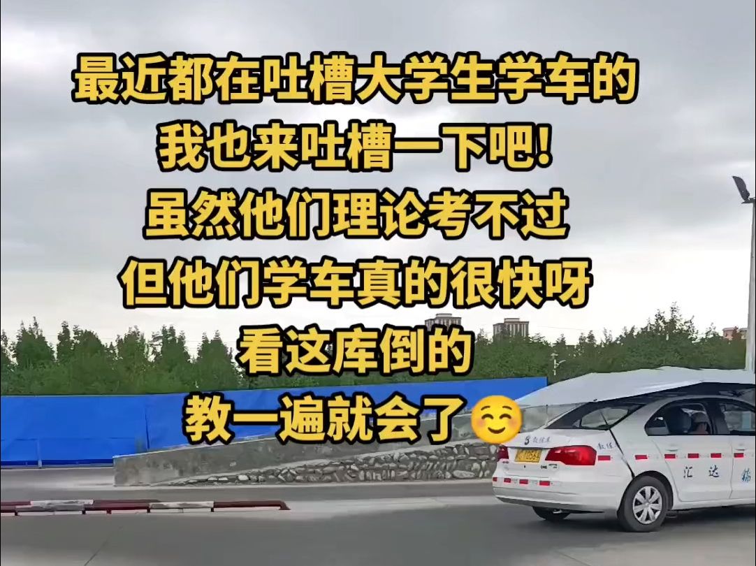 最近都在吐槽大学生学车的 我也来吐槽一下吧! 虽然他们理论考不过 但他们学车真的很快呀 看.....哔哩哔哩bilibili