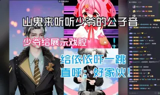 Download Video: 【旧情】少爷声音变亮了，给山鬼、依依展示戏腔，给依依吓一跳