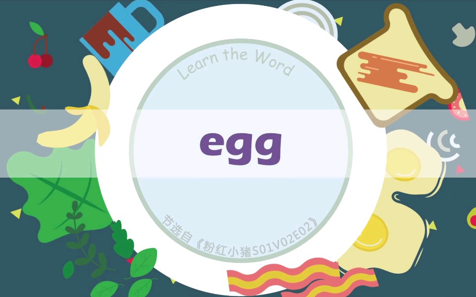 跟着电影《粉红小猪》学单词—egg