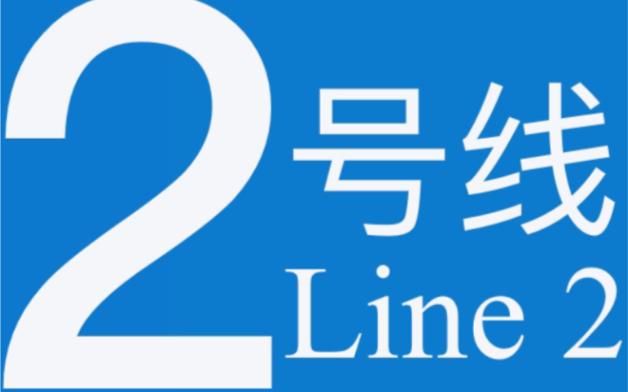北京地铁2号线02036车(外环运行方向)雍和宫-安定门
