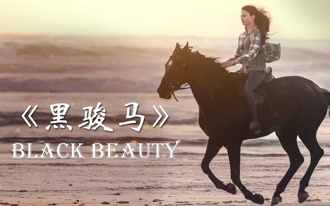 [图]黑骏马|Black Beauty| 自传小说| 英文有声书| 中英双语字幕| 英语美文精选