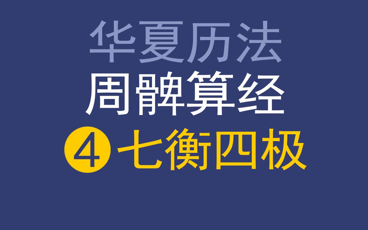 【朱恪远国学】华夏历法系列周髀算经4对地日关系、七衡六间、四极、月光、星光等客观认知.哔哩哔哩bilibili