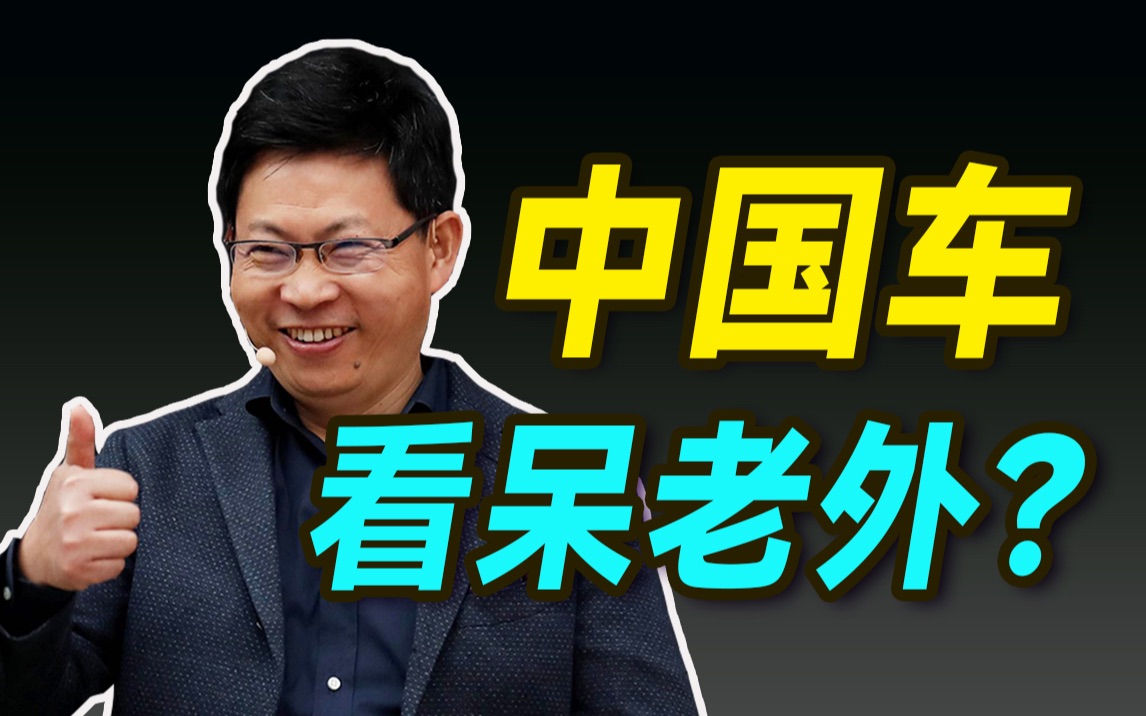 中国电动车出海有啥优势?蔚来发布会看呆老外?【大小马聊科技37】中哔哩哔哩bilibili