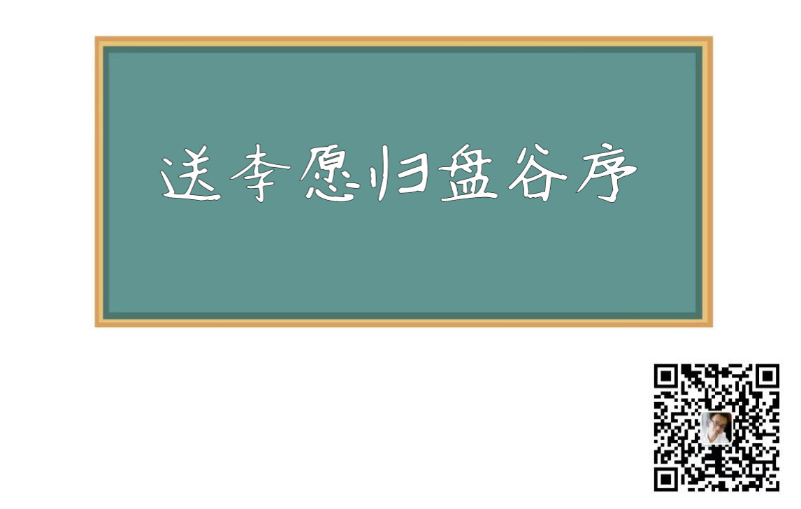 [图]20200329送李愿归盘谷序