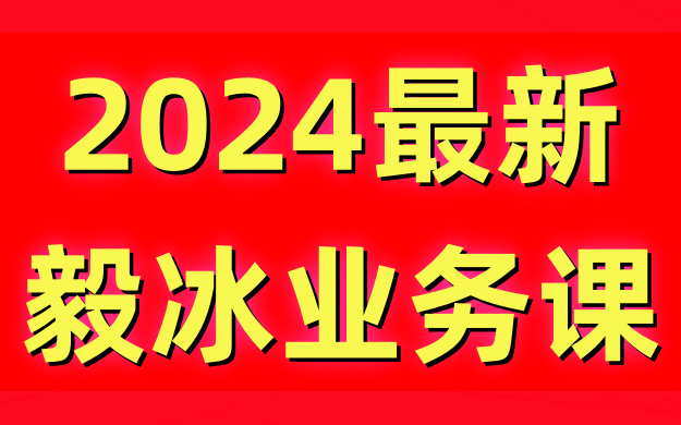 2024最新米课毅冰外贸课直播毅冰公开课毅冰谈判技巧毅冰管理课毅冰米课毅冰领英课毅冰米课哔哩哔哩bilibili