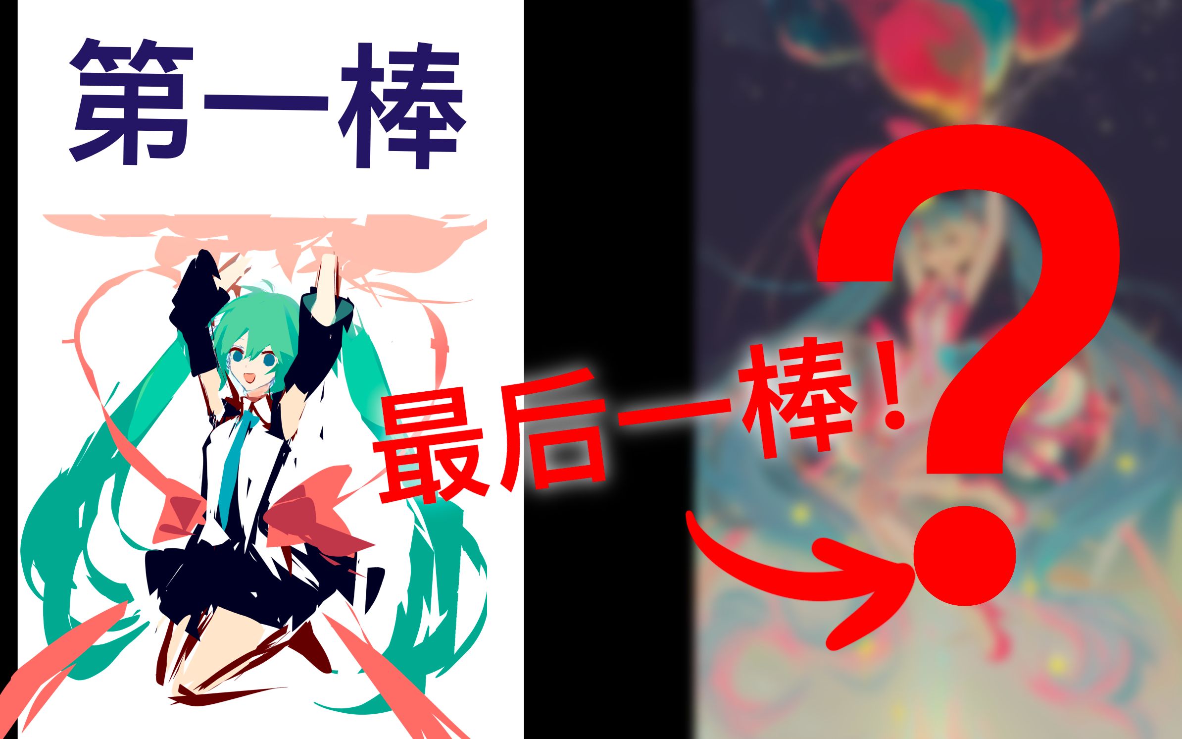 [图]绘画接龙miku！？是力挽狂澜还是一帆风顺！？