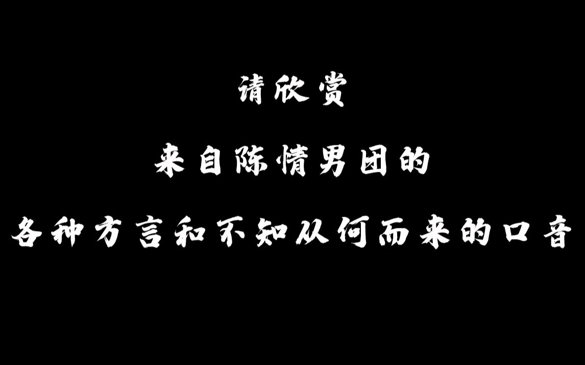 陈情令陈情男团方言口音合集重庆聂导海南瑶妹来自香港却不知是哪边