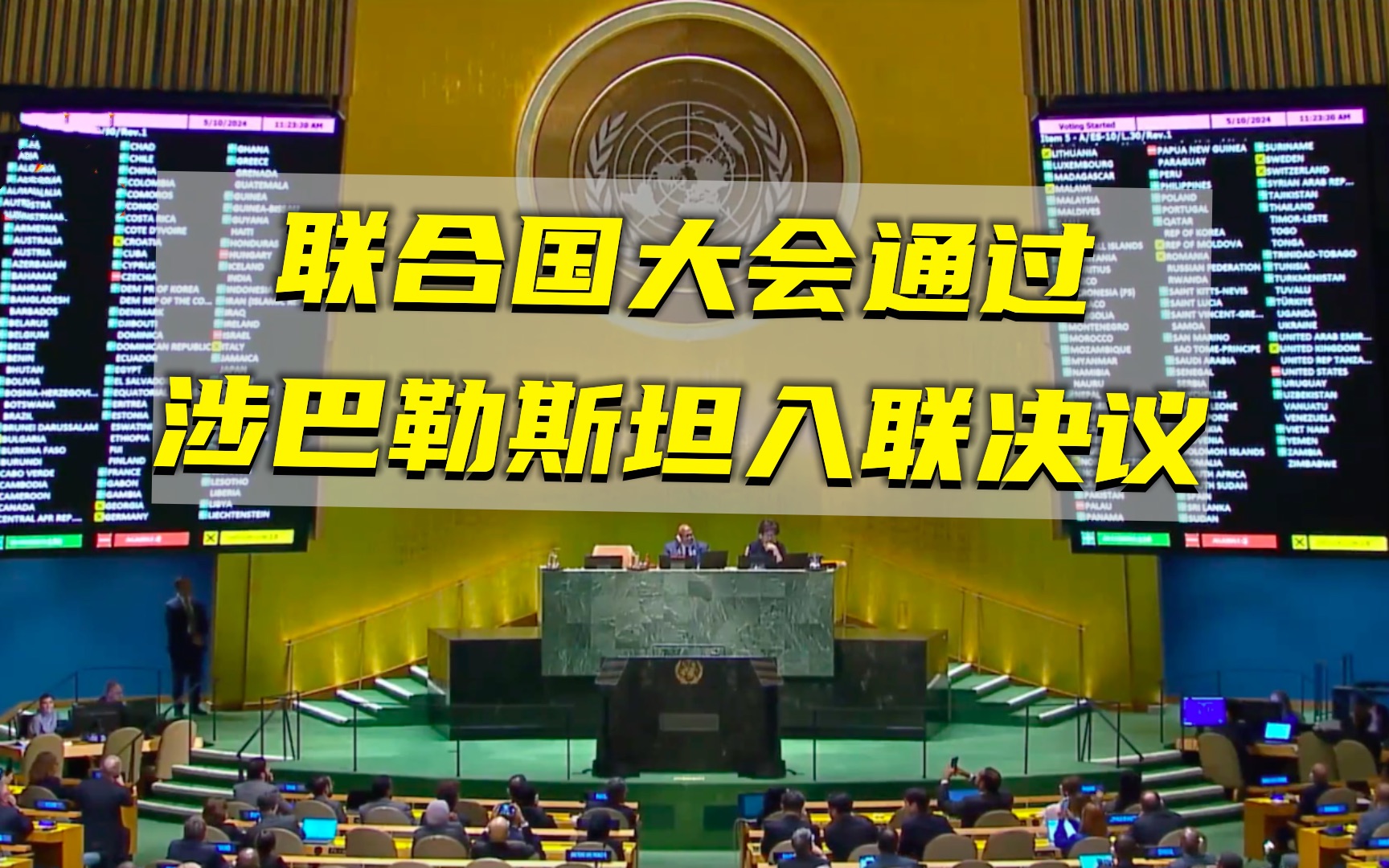 联大通过涉巴勒斯坦入联决议 中国大使:欢迎通过历史性决议!哔哩哔哩bilibili