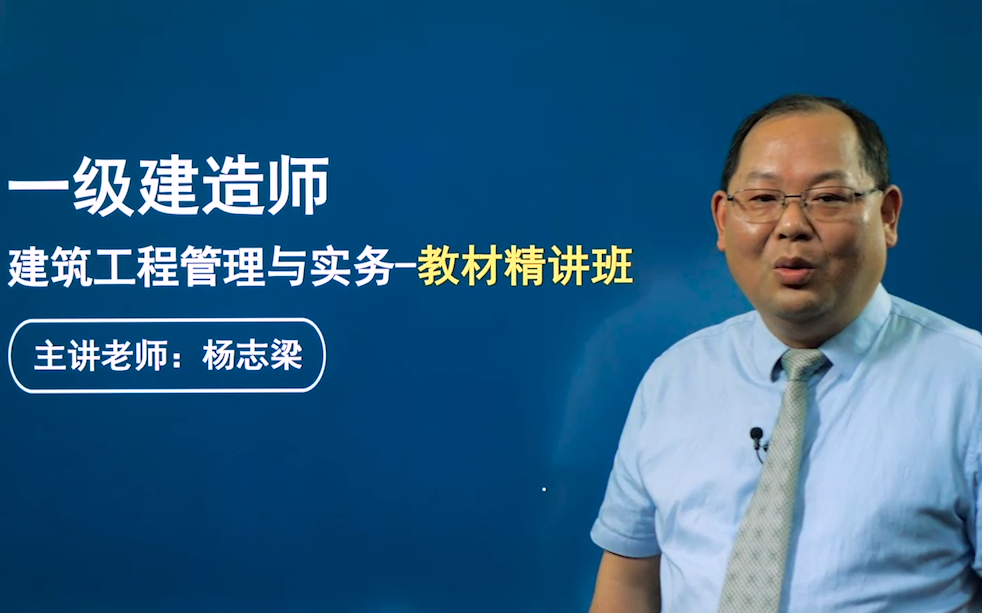 【新教材】一建2021一级建造师建筑实务(杨志梁)精讲班-持续更新