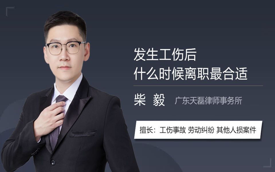 发生工伤后什么时候离职最合适？