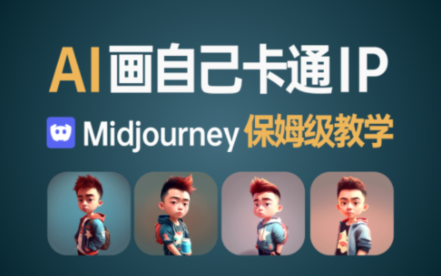 3分钟教你Midjourney保姆级步骤生成C4Dblender高精度个人IP三维模型AI人工智能打不过就加入哔哩哔哩bilibili