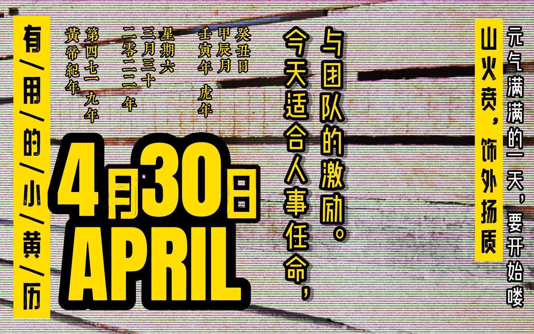 [图]今日黄历，4月30日，今天适合人事任命，与团队的激励