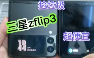 Video herunterladen: 【垃圾妹开箱】三星zflip3+zflip1对比捡垃圾介绍