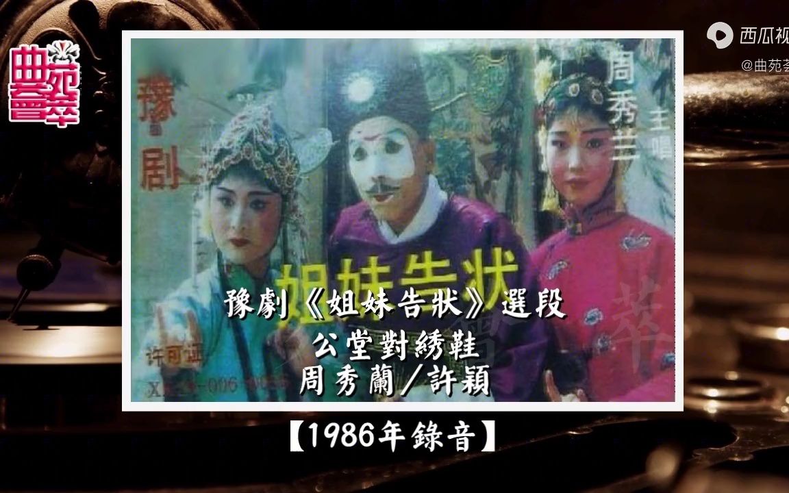 [图]豫剧《姐妹告状》公堂对绣鞋（周秀兰/许颖1986年录音）