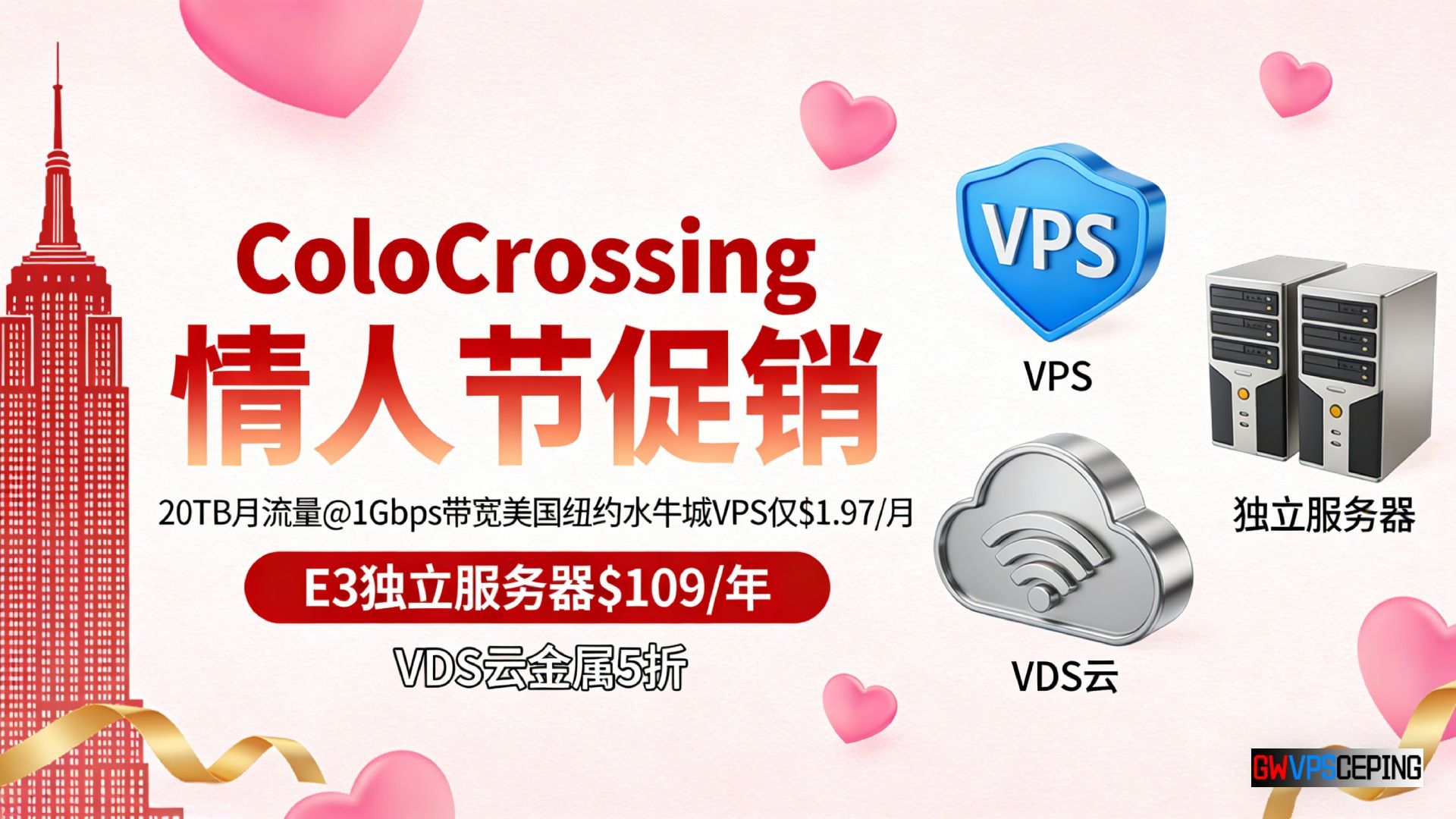 ColoCrossing情人节促销:20TB月流量@1Gbps带宽美国纽约水牛城VPS仅$1.97/月,E3独立服务器$109/年,VDS云金属5折
