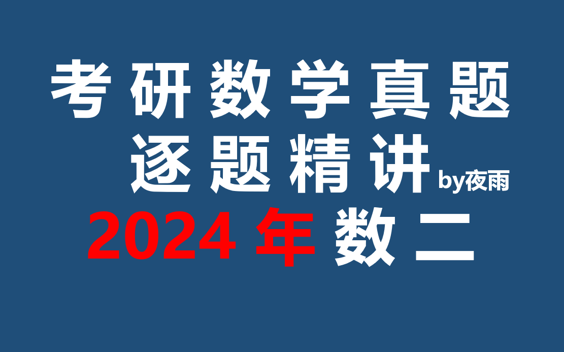 [图]【数二】2024考研真题超详细的讲解！