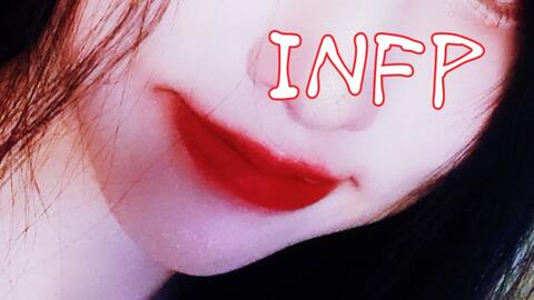 本世纪最详尽infp及八维 自我能量无限我即世界 美丽的的琉璃心 将恐惧视为幽默 赤诚热烈心里永远住着蝴蝶和花朵 Infp优势功能 哔哩哔哩