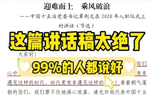 【逸笔文案】这篇绝绝子的讲话稿你竟然没看过❓5000多字，我愿称为年度yyds❗公文写作申论学习绝佳素材