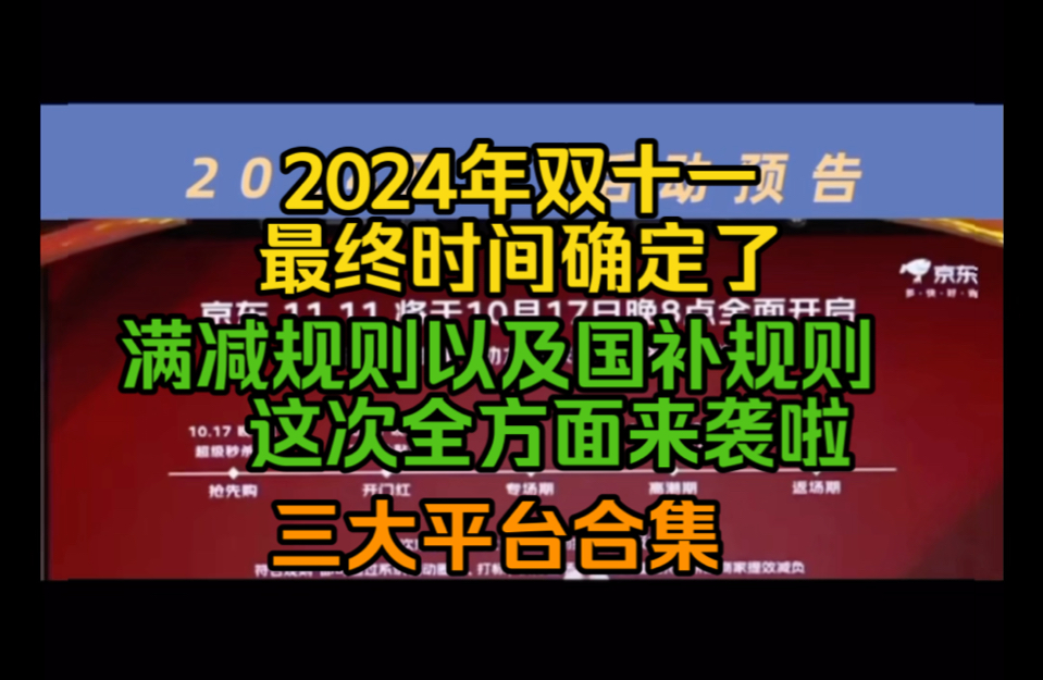 【最全合集】2024年双十一各大平台活动满减以及国补规则来袭,这次时间最终确定了!!!哔哩哔哩bilibili