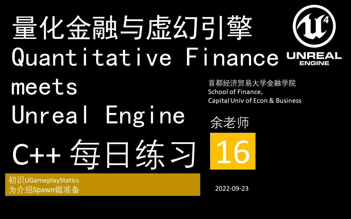 [图]16量化金融与虚幻引擎Quantitative Finance meets Unreal Engine::C++::每日练习