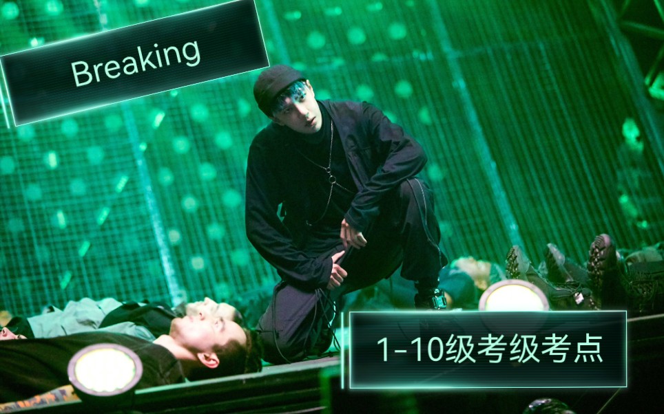 【中国街舞之breaking110级所有考点】跟练!哔哩哔哩bilibili