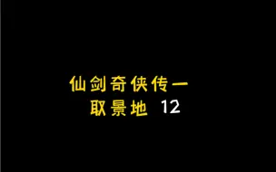 Download Video: 梦回仙剑，时隔17年走一遍《仙剑奇侠传一》取景地。姜明和女苑取景位置，据说胡歌当初试镜过姜明这个角色，我自己也很喜欢这个角色