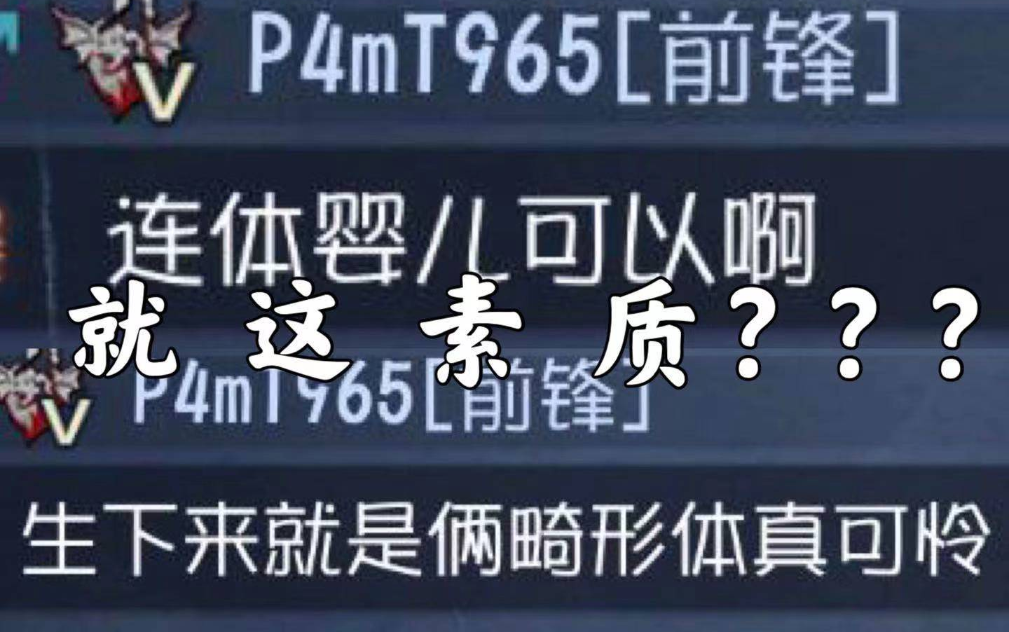 这个前锋赛前语言挑衅,游戏中被打爆直接挂机,赛后无能狂怒,那我就开开心心给你素材一期!!!哔哩哔哩bilibili