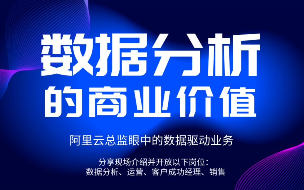 阿里云客户成功总监:数据分析的商业价值哔哩哔哩bilibili