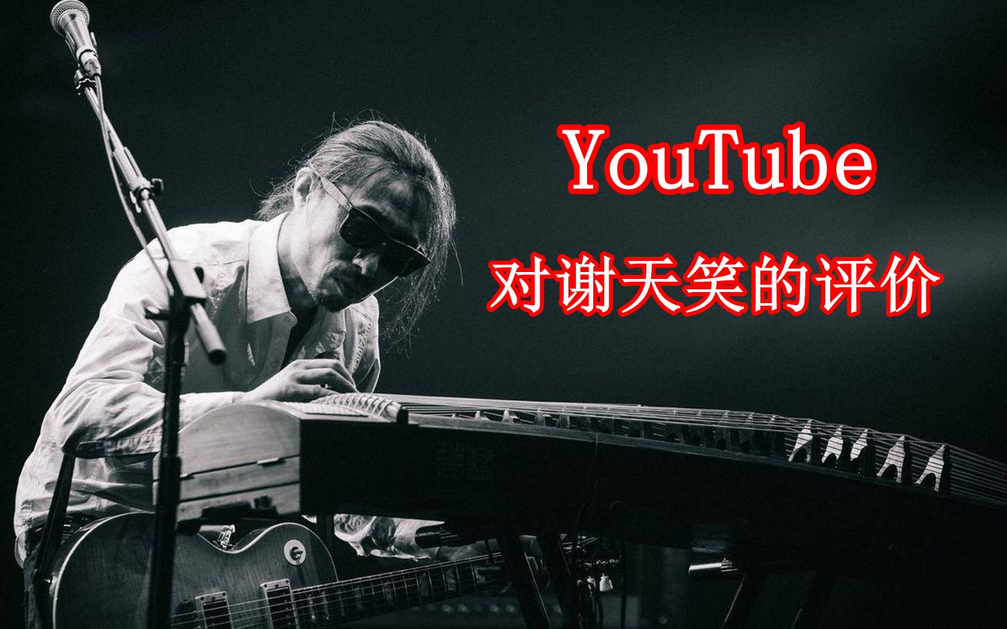 [图]YouTube上的老外，是如何评价“摇滚新教父”谢天笑的？