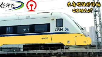 长寿北站外惊现CRH1AJ？