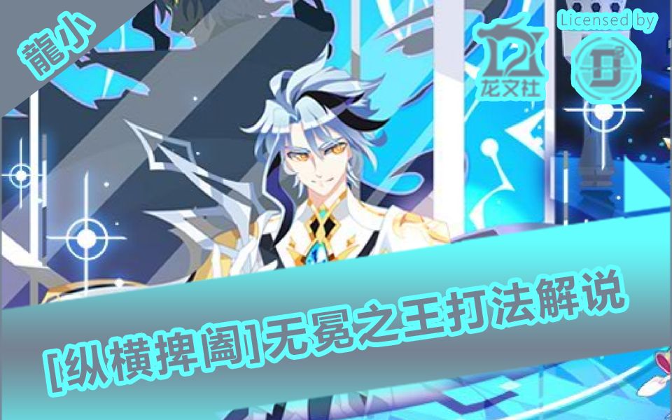 龙小吴冕之王gk纵横捭阖无冕之王打法解说视频
