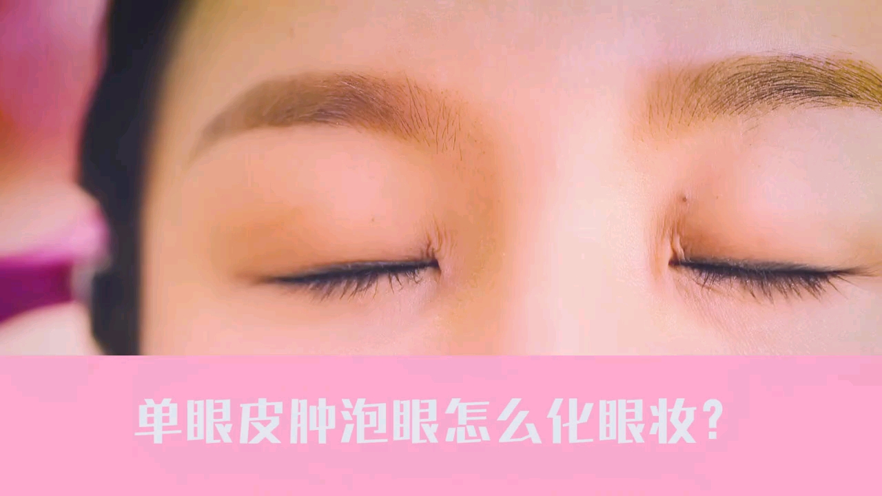 眼皮厚,单眼皮不会画眼影?最简单的眼妆