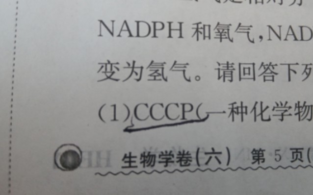 [图]高三生物卷子惊现CCCP