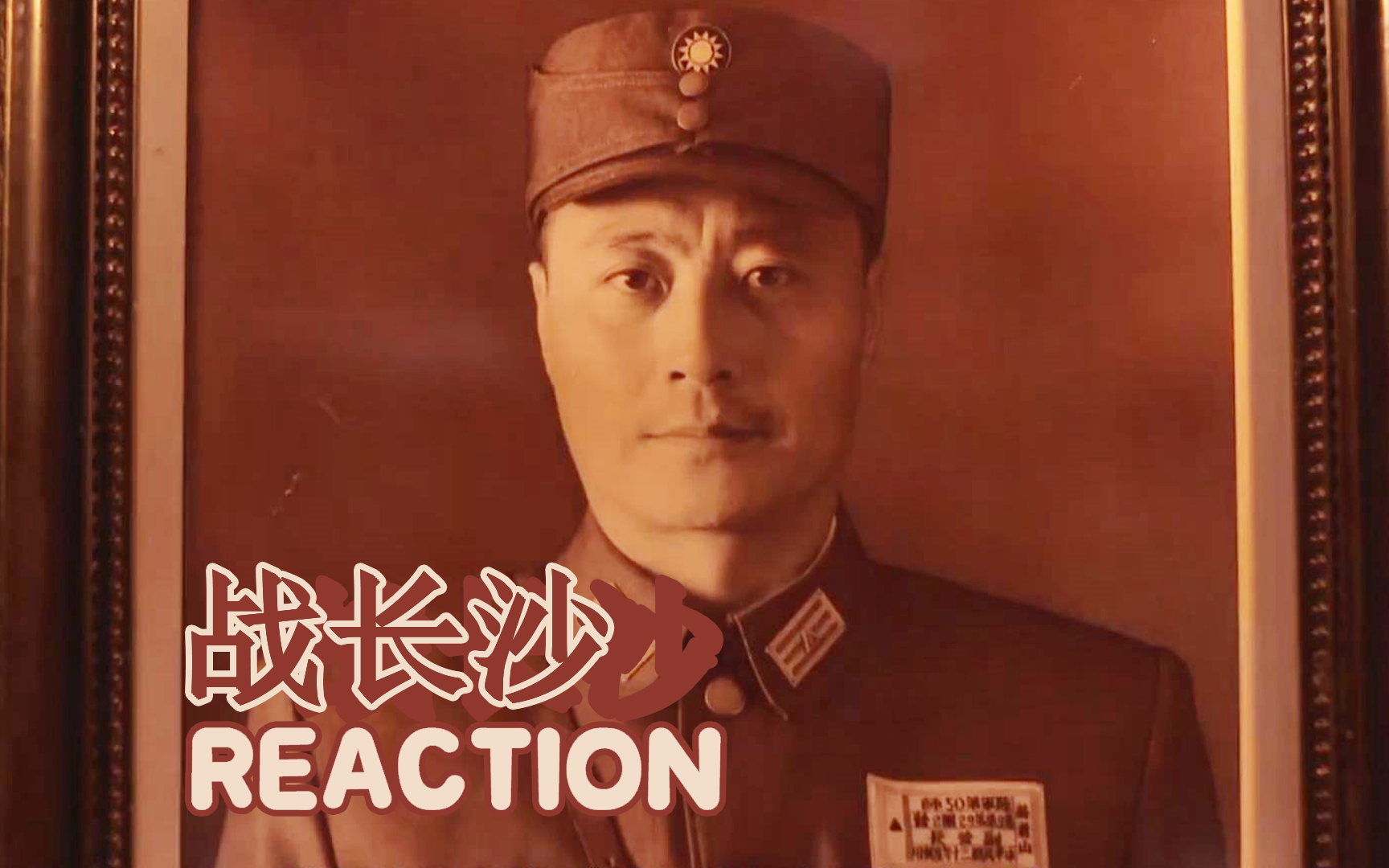 战长沙re24~25,薛君山,君山,姐夫,薛大哥,大哥……怎么叫都回不来了