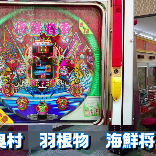 レトロ 海鮮将軍 奥村 ハネモノ