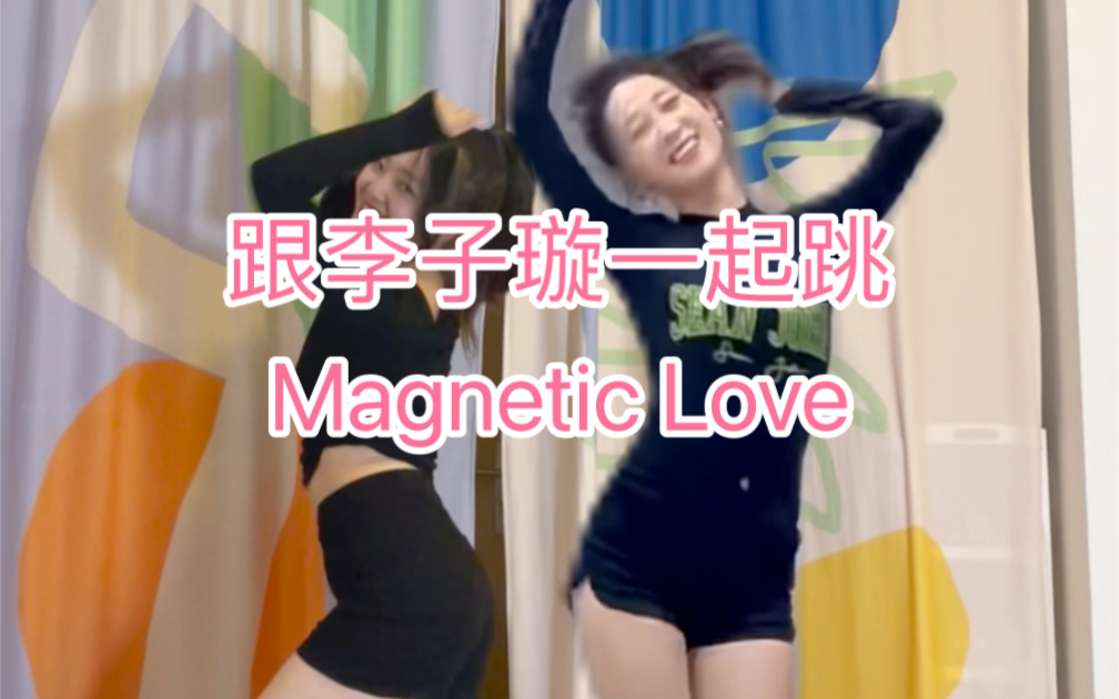 [图]Magnetic Love｜李子璇到我家打歌啦