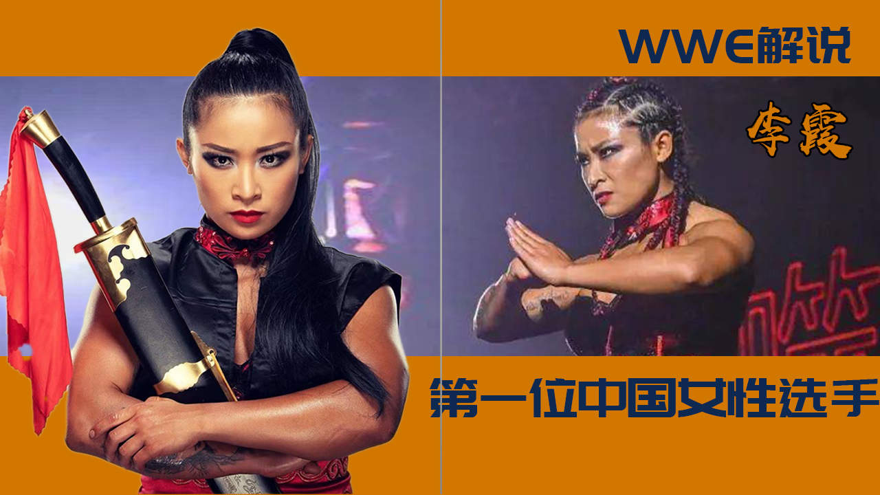 中国拳王大战wwe,李霞武艺惊人,谁能阻挡她的崛起