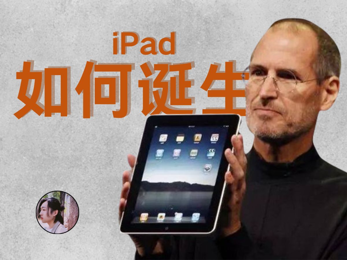 【周先森独白】初代iPad是如何诞生的,第一代ipad研发过程中经历了哪些的事? (杂谈2)哔哩哔哩bilibili