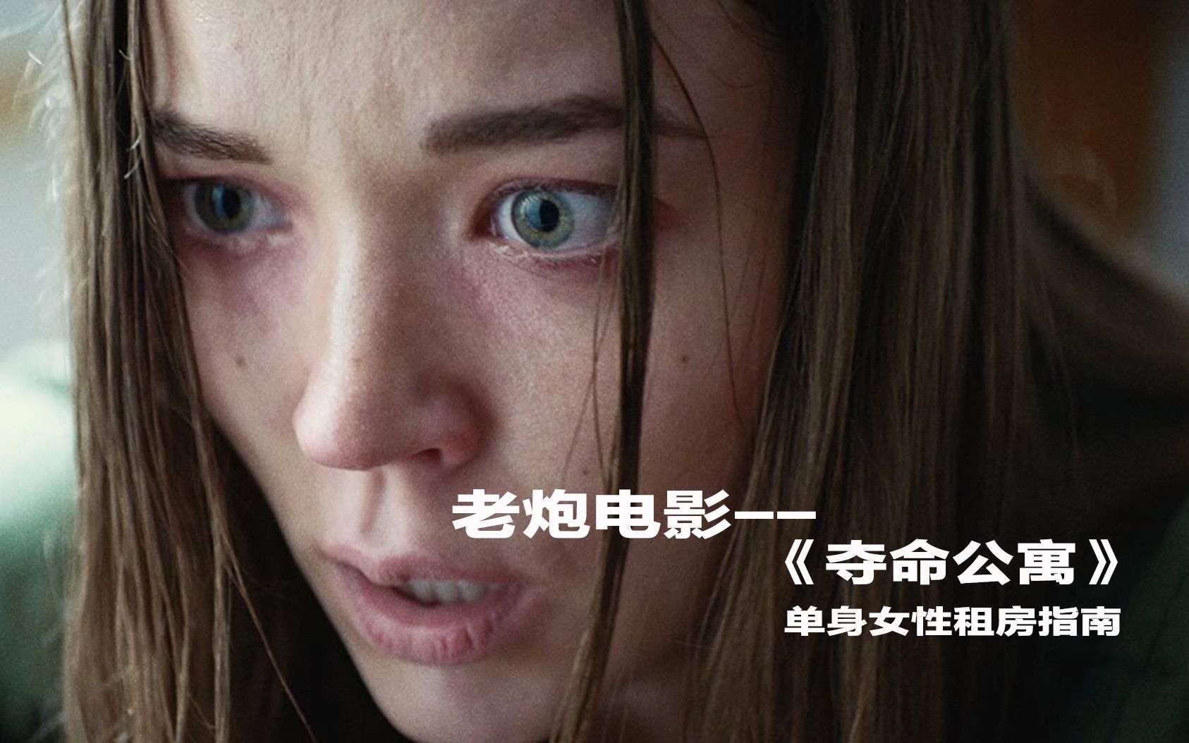 这部加拿大恐怖片告诉你租房不能掉以轻心《夺命公寓》