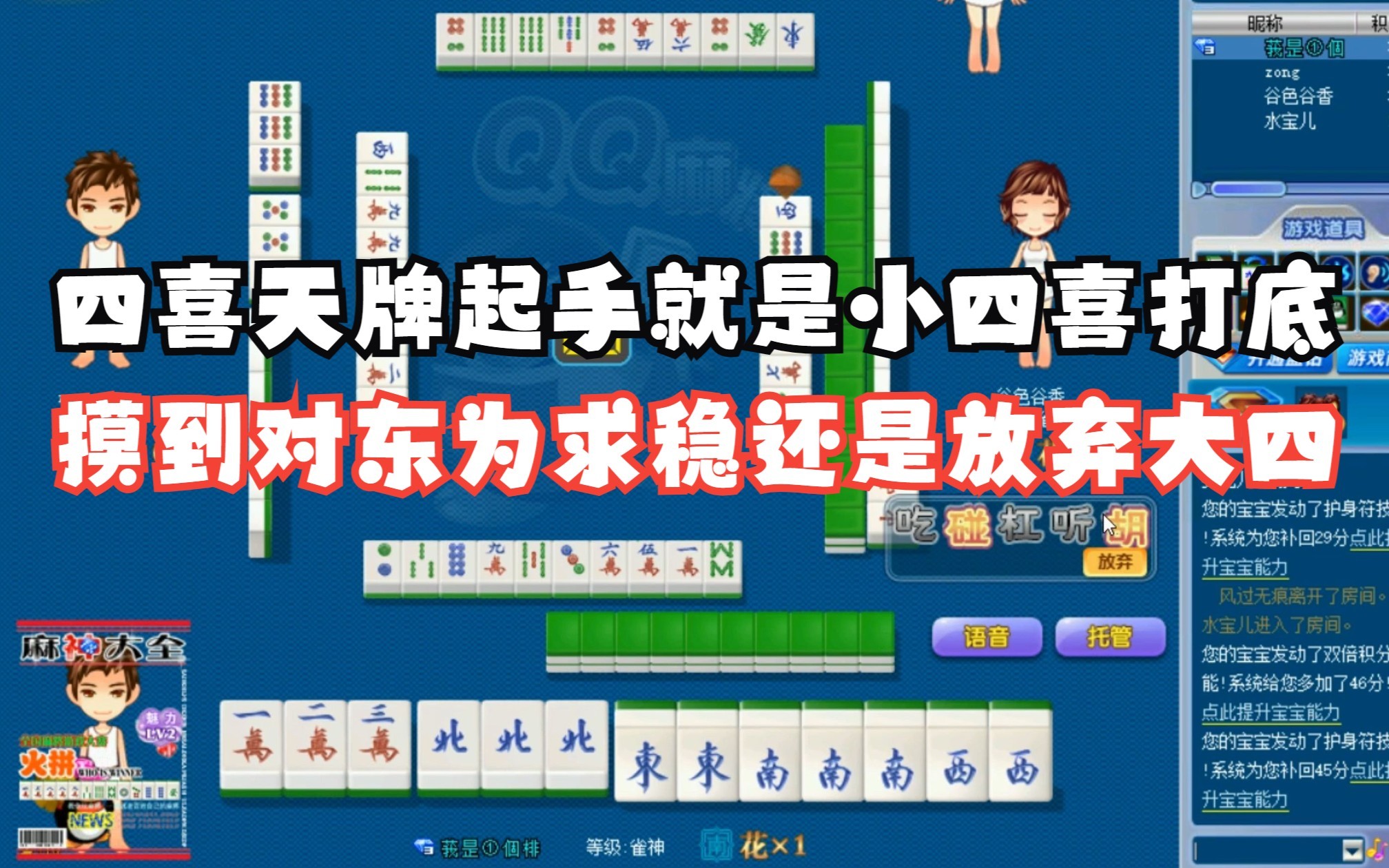 【16番麻将第257期】四喜天牌起手就是小四喜打底,摸到对东为求稳还是