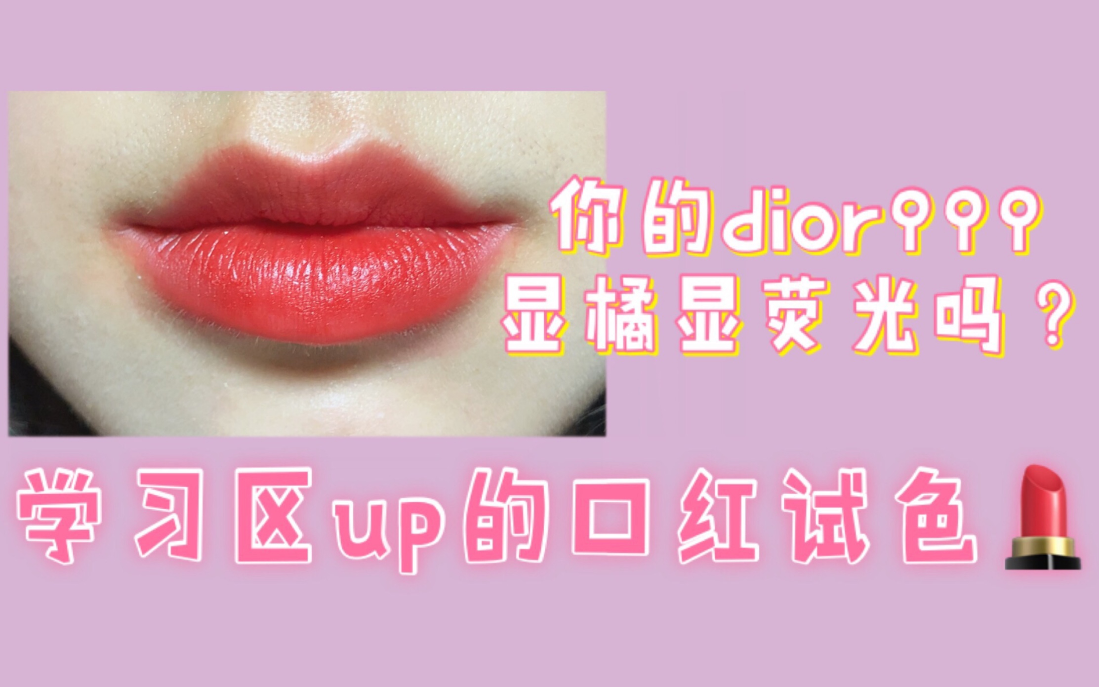 跑题的余亦【dior999哑光试色】强白光|iPhoneXS(颜色略偏亮)|深唇哔哩哔哩bilibili