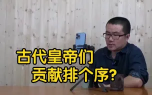 Download Video: 【徐静雨】李世民刘邦秦始皇汉武帝康熙，古代皇帝你认为谁贡献大点？