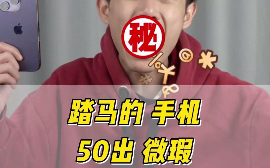 当代微瑕手机,V我50出!哔哩哔哩bilibili