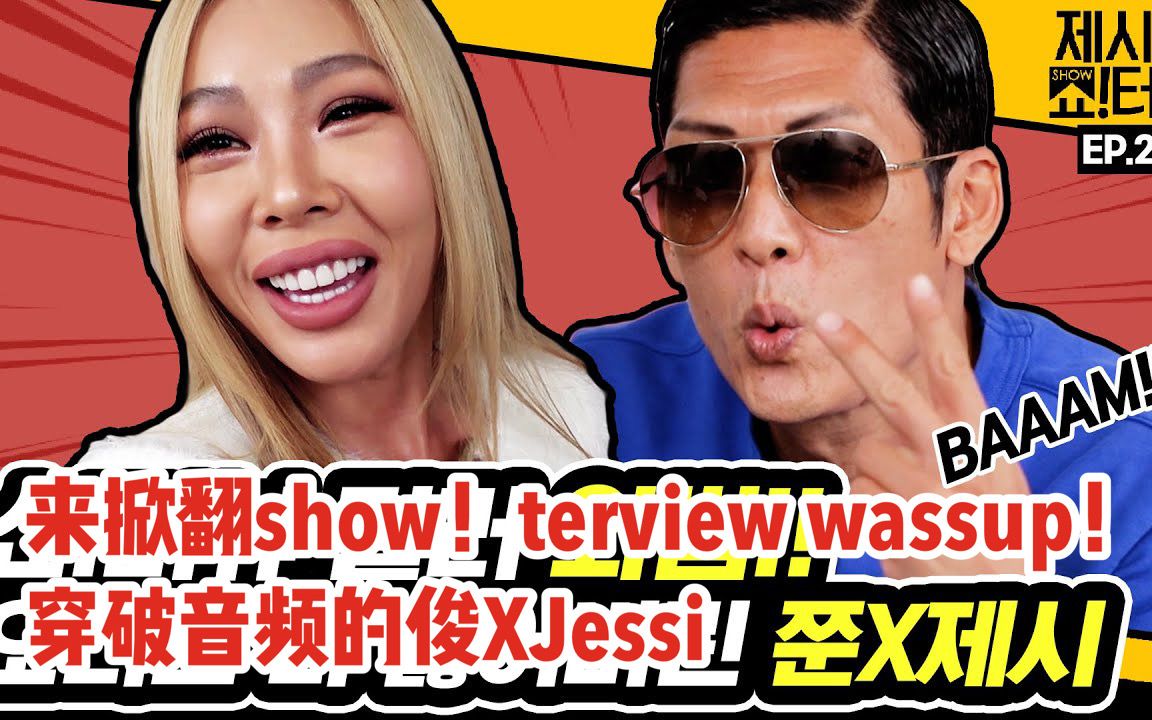 [图]【中字】Jessi的show!terview ep26  “鼓膜注意 wassupman的俊尼哥和Jessi相遇了！不是鼓膜治愈，而是鼓膜破坏采访”