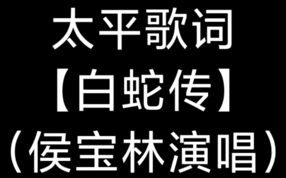 太平歌词白蛇传,侯宝林演唱哔哩哔哩bilibili