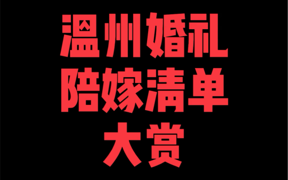 温州婚礼陪嫁清单大赏哔哩哔哩bilibili