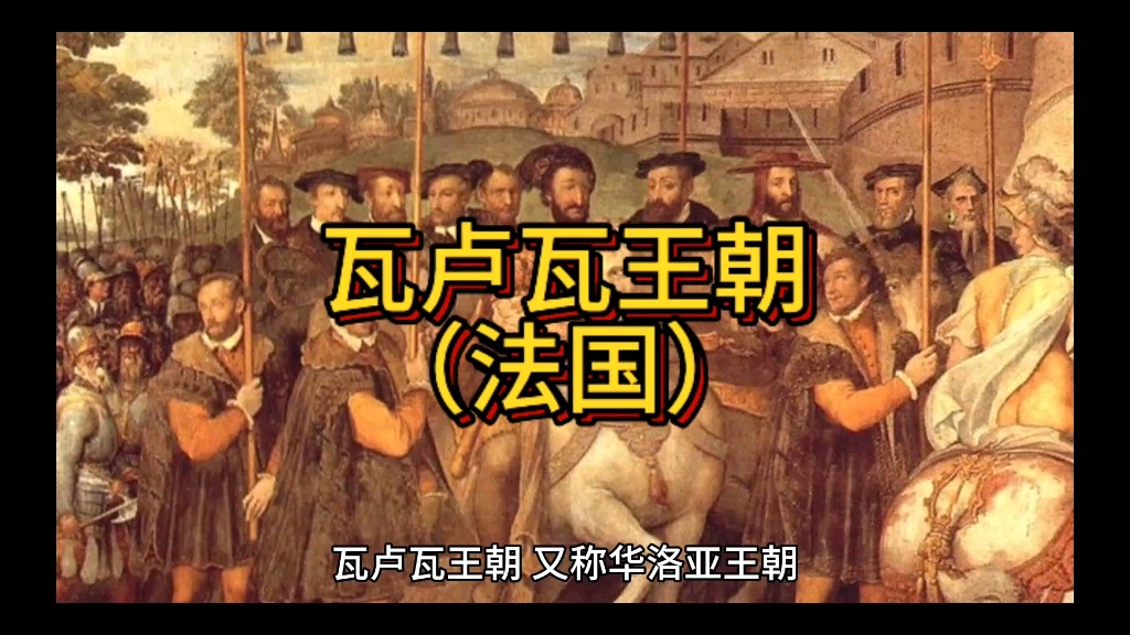 瓦卢瓦王朝(法国)