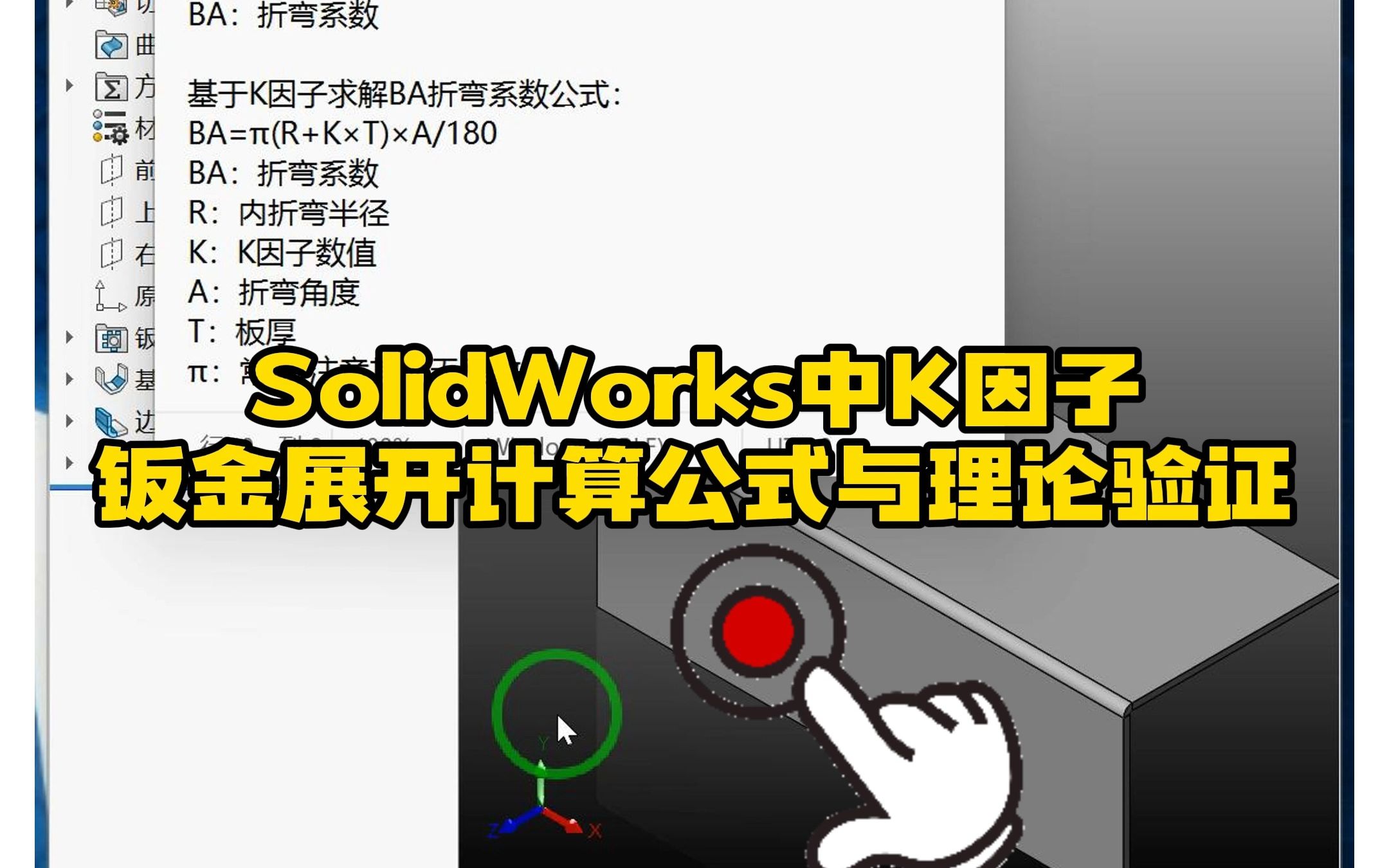 145ⷓolidWorks中使用K因子进行钣金展开的计算公式哔哩哔哩bilibili